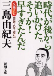 【新品】文豪ナビ三島由紀夫　時代が後から追いかけた。そうか!早すぎたんだ　新潮文庫/編