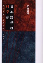 【新品】【本】日本語学は科学か　佐久間鼎とその時代　安田敏朗/著