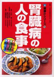 【新品】【本】腎臓病の人の食事　北本清/〔ほか〕著