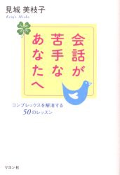 【新品】陰話が苦手なあなたへ　コンプレックスを解消する50のレッスン　見城美枝子/著