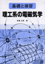 【新品】理工系の電磁気学　基礎と演習　高橋正雄/著