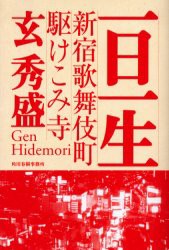 一日一生　新宿歌舞伎町駆けこみ寺　玄秀盛/〔著〕