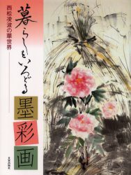 暮らしをいろどる墨彩画　西松凌波の華世界　西松凌波/著