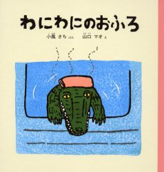 【新品】【本】わにわにのおふろ　小風さち/ぶん　山口マオ/え