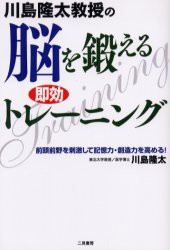 【新品】【本】川島隆太教授の脳を鍛える即効トレーニング　川島隆太/著