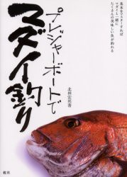 【新品】【本】プレジャーボートでマダイ釣り　基本をマスターすればマダイと一緒にたくさんの美味しい魚が釣れる　北林宏邦/著