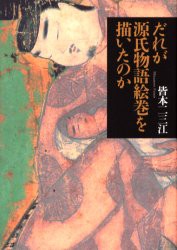 【新品】【本】だれが源氏物語絵巻を描いたのか　皆本二三江/著