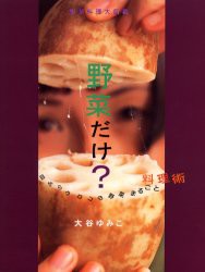 【新品】【本】野菜だけ?　野菜料理大図鑑　目からウロコの野菜まるごと料理術　大谷ゆみこ/著