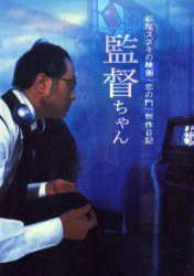 監督ちゃん　松尾スズキの映画『恋の門』制作日記　松尾スズキ/著