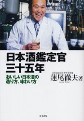 【新品】【本】日本酒鑑定官三十五年　おいしい日本酒の造り方、味わい方　蓮尾徹夫/著