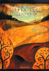 パラダイス・リゲイン　トルテックの知恵の書　ドン・ミゲル・ルイス/著　大野竜一/訳