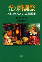 【新品】【本】光の降誕祭　20世紀クリスマス名説教集　R．ランダウ　編　加藤　常昭　訳