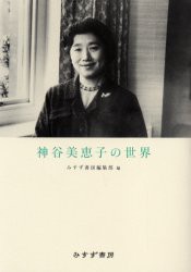 【新品】【本】神谷美恵子の世界　みすず書房編集部/編