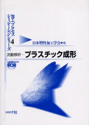 【新品】【本】流動解析?プラスチック成形　日本塑性加工学会　編