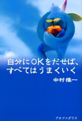 【新品】【本】自分にOKをだせば、すべてはうまくいく　中村慎一/著