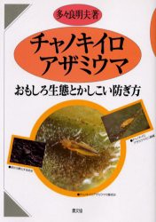 【新品】チャノキイロアザミウマ　おもしろ生態とかしこい防ぎ方　多々良明夫/著