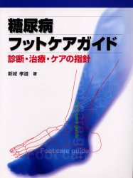 【新品】【本】糖尿病フットケアガイド　診断・治療・ケアの指針　新城孝道/著