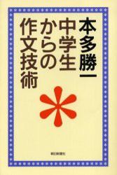 中学生からの作文技術　本多勝一/著