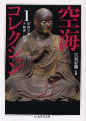 【新品】空海コレクション　1　空海/著　宮坂宥勝/監修　頼富本宏/訳注