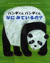 【新品】パンダくんパンダくんなにみているの?　エリック・カール/え　ビル・マーチン/ぶん　おおつきみずえ/やく