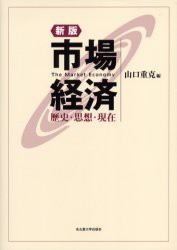 【新品】【本】市場経済　歴史・思想・現在　山口重克/編