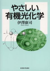 【新品】【本】やさしい有機光化学　伊沢康司/著