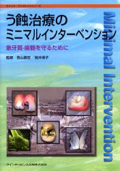 【新品】【本】う蝕治療のミニマルインターベンション　象牙質?歯髄を守るために　吉山昌宏/監修　桃井保子/監修　秋本尚武/〔ほか〕著