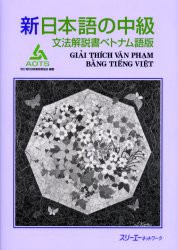 【新品】新日本語の中級　文法解説書ベトナム語版　海外技術者研修協陰/編著
