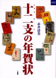 【新品】【本】十二支の年賀状　赤井清美/著