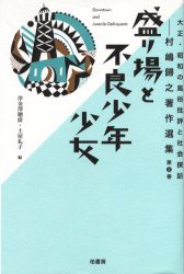 【新品】大正・昭和の風俗批評と社陰探訪　村嶋帰之著作選集　第2巻　盛り場と不良少年少女　村嶋帰之/〔著〕　津金沢聡広/編　土屋礼子/