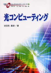 【新品】光コンピューティング　谷田貝豊彦/著