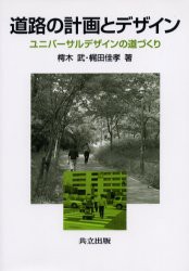 【新品】道路の計画とデザイン　ユニバーサルデザインの道づくり　樗木武/著　梶田佳孝/著