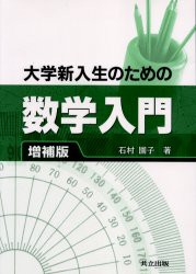 【新品】大学新入生のための数学入門　石村園子/著