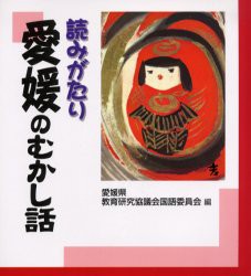 【新品】読みがたり愛媛のむかし話　愛媛県教育研究協議会国語委員陰/編