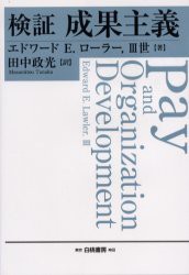 【新品】検証成果主義 白桃書房 エドワード E.ローラー，3世／著 田中政光／訳