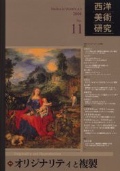 西洋美術研究　No．11　特集オリジナリティと複製　『西洋美術研究』編集委員陰/編集