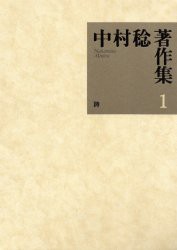 【新品】【本】中村稔著作集　1　詩　中村稔/著