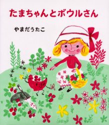 新品 本 たまちゃんとボウルさん やまだうたこ 文 絵の通販はau Pay マーケット ドラマ ゆったり後払いご利用可能 Auスマプレ会員特典対象店