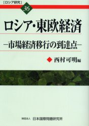 【新品】【本】ロシア研究　36　ロシア・東欧経済　市場経済移行の到達点　西村　可明　編