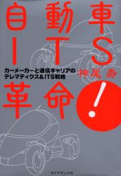 【新品】【本】自動車ITS革命!　カーメーカーと通信キャリアのテレマティクス＆ITS戦略　神尾寿/著