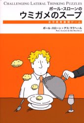 【新品】ポール・スローンのウミガメのスープ 水平思考推理ゲーム エクスナレッジ ポール・スローン／著 デス・マクヘール／著 クリスト