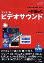 【新品】【本】一歩進んだオリジナルビデオサウンド　付属CD?ROMでつくる　沢彰記/著