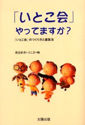 【新品】【本】「いとこ会」やってますか?　「いとこ会」のつくり方と運営法　渡辺家系いとこ会/編　坂川山輝夫/執筆