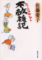 不敵雑記　たしなみなし　佐藤愛子/著