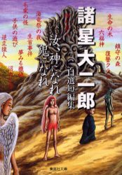 【新品】汝、神になれ鬼になれ　諸星大二郎自選短編集　諸星大二郎/著