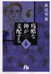 【新品】残酷な神が支配する 4 小学館 萩尾望都／著