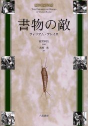 【新品】【本】書物の敵　ウィリアム・ブレイズ/〔著〕　高宮利行/監修　高橋勇/訳