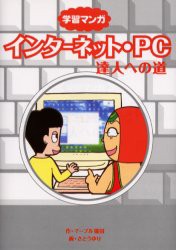 【新品】【本】インターネット・PC達人への道　学習マンガ　マーブル猫田/作　さとうゆり/画