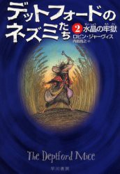 【新品】【本】デットフォードのネズミたち　2　水晶の牢獄　ロビン・ジャーヴィス/著　内田昌之/訳