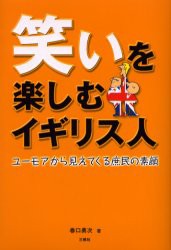 【新品】笑いを楽しむイギリス人　ユーモアから見えてくる庶民の素顔　巻口勇次/著